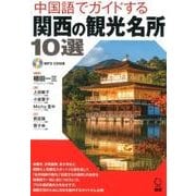 中国語でガイドする関西の観光名所10選(日本紹介) [単行本]