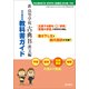 347 新高等学校古典B漢文編 教科書ガイド [単行本]