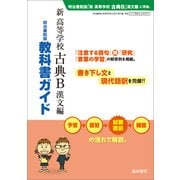 347 新高等学校古典B漢文編 教科書ガイド [単行本]