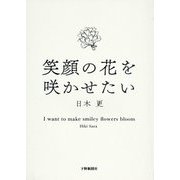 笑顔の花を咲かせたい [単行本]