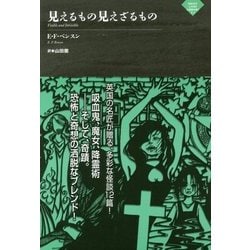 ヨドバシ.com - 見えるもの見えざるもの(ナイトランド叢書) [単行本