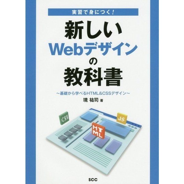 実習で身につく!新しいWebデザインの教科書―基礎から学べるHTML&CSSデザイン [単行本]