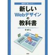 実習で身につく!新しいWebデザインの教科書―基礎から学べるHTML&CSSデザイン [単行本]