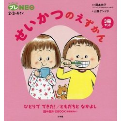 せいかつのえずかん 3冊セット(ちっちゃなプレNEO―2・3・4さい) [図鑑]