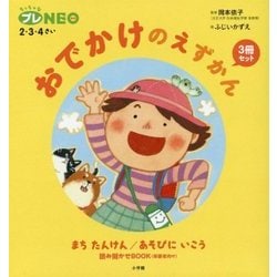 おでかけのえずかん 3冊セット(ちっちゃなプレNEO―2・3・4さい) [図鑑]