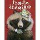 たぬきの花よめ道中(えほんのぼうけん) [絵本]