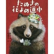 たぬきの花よめ道中(えほんのぼうけん) [絵本]