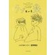 ラブという薬 [単行本]