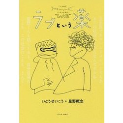 ラブという薬 [単行本]
