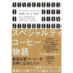 スペシャルティコーヒー物語―最高品質コーヒーを世界に広めた人々 [単行本]