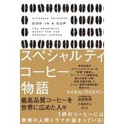 スペシャルティコーヒー物語―最高品質コーヒーを世界に広めた人々 [単行本]