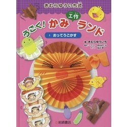 きむらゆういち式うごく!かみ工作ランド〈1〉おってうごかす [全集叢書]