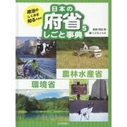 政治のしくみを知るための日本の府省しごと事典〈5〉農林水産省・環境省 [全集叢書]