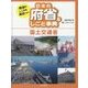 政治のしくみを知るための日本の府省しごと事典〈6〉国土交通省 [全集叢書]