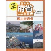 政治のしくみを知るための日本の府省しごと事典〈6〉国土交通省 [全集叢書]