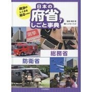 政治のしくみを知るための日本の府省しごと事典〈7〉総務省・防衛省 [全集叢書]