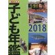 調べる学習 子ども年鑑〈2018〉 [単行本]