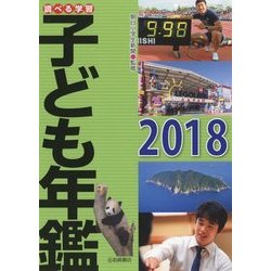 調べる学習 子ども年鑑〈2018〉 [単行本]