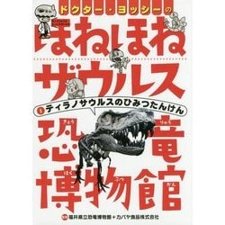 ドクター・ヨッシーのほねほねザウルス恐竜博物館〈1〉ティラノサウルスのひみつたんけん [全集叢書]