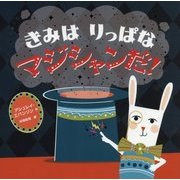 きみはりっぱなマジシャンだ! [絵本]