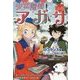 少女探偵アガサ〈5〉フランス編―エッフェル塔殺人事件 [全集叢書]