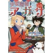 少女探偵アガサ〈5〉フランス編―エッフェル塔殺人事件 [全集叢書]