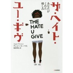 ザ・ヘイト・ユー・ギヴ―"あなたがくれた憎しみ"(海外文学コレクション〈6〉) [単行本]