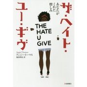 ザ・ヘイト・ユー・ギヴ―"あなたがくれた憎しみ"(海外文学コレクション〈6〉) [単行本]