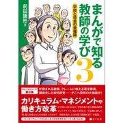 まんがで知る教師の学び３－学校と社会の幸福論 [単行本]