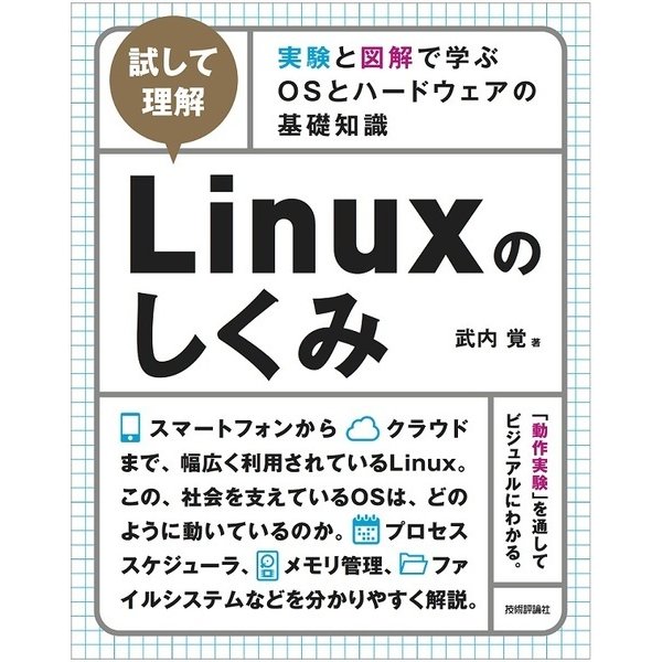 試して理解 Linuxのしくみ ～実験と図解で学ぶOSとハードウェアの基礎知識 [単行本]