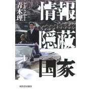 情報隠蔽国家 [単行本]