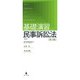 基礎演習民事訴訟法 第3版 [単行本]
