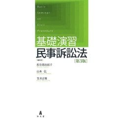 基礎演習民事訴訟法 第3版 [単行本]