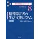 精神障害者の生活支援システム―精神保健福祉論・支援システム論 第3版 (精神保健福祉士シリーズ〈8〉) [全集叢書]