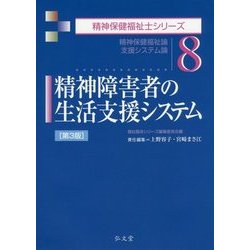 精神障害者の生活支援システム―精神保健福祉論・支援システム論 第3版 (精神保健福祉士シリーズ〈8〉) [全集叢書]