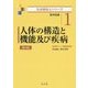 人体の構造と機能及び疾病―医学知識 第4版 (社会福祉士シリーズ〈1〉) [全集叢書]