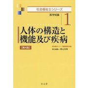 人体の構造と機能及び疾病―医学知識 第4版 (社会福祉士シリーズ〈1〉) [全集叢書]