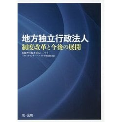 地方独立行政法人 制度改革と今後の展開 [単行本]