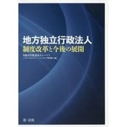 地方独立行政法人 制度改革と今後の展開 [単行本]