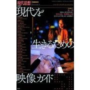現代思想 現代を生きるための映像ガイド51 [ムック・その他]