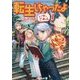 転生しちゃったよ(いや、ごめん)〈1〉(アルファライト文庫) [文庫]