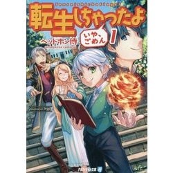 ヨドバシ Com 転生しちゃったよ いや ごめん 1 アルファライト文庫 文庫 通販 全品無料配達