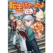 転生しちゃったよ(いや、ごめん)〈1〉(アルファライト文庫) [文庫]