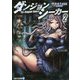 ダンジョンシーカー〈2〉(アルファライト文庫) [文庫]
