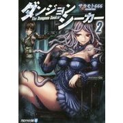 ダンジョンシーカー〈2〉(アルファライト文庫) [文庫]
