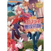 ある日、ぶりっ子悪役令嬢になりまして。〈1〉(レジーナ文庫) [文庫]