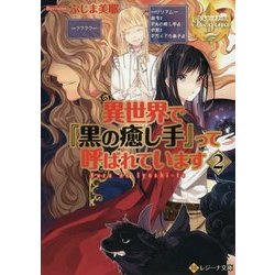 ヨドバシ Com 異世界で 黒の癒し手 って呼ばれています 2 レジーナ文庫 文庫 通販 全品無料配達