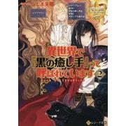 異世界で『黒の癒し手』って呼ばれています〈2〉(レジーナ文庫) [文庫]