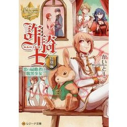 詐騎士特別編 恋の扇動者は腹黒少女(レジーナ文庫) [文庫]