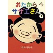 おたからサザエさん 1 [コミック]